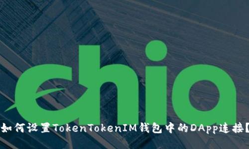 如何设置TokenTokenIM钱包中的DApp连接？
