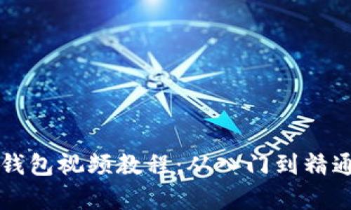 全面解析比特币钱包视频教程：从入门到精通，你准备好了吗？