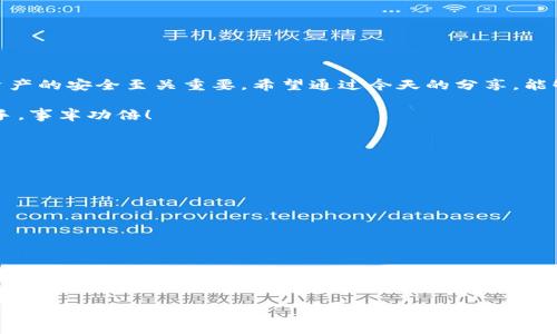   如何更改Tokenim钱包地址：详细指南和注意事项 / 

 guanjianci Tokenim钱包, 更改钱包地址, 数字资产管理, 区块链技术 /guanjianci 

引言

随着区块链技术的飞速发展，数字资产的管理变得愈发重要。在这个过程中，钱包作为存储和转移加密货币的核心工具，扮演了关键的角色。然而，在某些情况下，用户可能需要更改他们的Tokenim钱包地址。你是不是也有过这样的困惑？为什么要更改钱包地址呢？是出于隐私保护的需要，还是交易安全的考虑？无论是什么原因，了解如何操作都是十分必要的。

Tokenim钱包简介

Tokenim钱包是一款流行的数字资产管理工具，它不仅支持多种加密货币的存储，还提供了安全、高效的交易体验。用户可以通过Tokenim钱包轻松管理自己的资产，但在某些情况下，可能会需要更改钱包地址。为什么会有这样的需求呢？可能是因为用户希望采取更加隐私友好的策略，或者在进行某些重要交易时，出于安全考虑希望使用新的地址。

为什么要更改钱包地址？

在深入了解如何更改Tokenim钱包的地址之前，让我们先来看看为何用户可能需要进行这项操作。你是否曾经想到过，使用同一个地址进行多次交易可能会暴露你的交易模式和账户余额？在这个信息透明的时代，保护个人隐私意味着要采取一些必要措施。

除了隐私，安全性也是一个重要因素。若你的钱包被黑客攻击，使用新地址可以有效防止损失扩大的风险。设想一下，如果你在无意间泄露了私人密钥，继续使用这个地址就会导致更多的资产被盗。所以，改变地址也是一种安全的自我保护策略。

如何更改Tokenim钱包地址

现在，我们已经明白了为什么要更改Tokenim钱包地址，接下来就来讨论具体的操作步骤。然而，请注意，Tokenim钱包并没有直接的“更改地址”功能。实际上，钱包地址是根据你的公钥生成的，当你生成新的钱包时，你就会自动获取一个新的地址。

h4步骤一：备份你的钱包/h4

在进行任何操作之前，备份你的钱包是至关重要的。确保你手头有钱包的备份文件或助记词，以防止在更改中不小心丢失资金。你是不是曾经因为缺乏备份而感到沮丧？备份是保障你的资金安全的第一步。

h4步骤二：创建新钱包/h4

要获取新的钱包地址，你需要创建一个新的Tokenim钱包账号。虽然这看起来更像是一个完全的新开始，但实际上，你可以将所有的资产从旧钱包转移到新钱包中。操作流程通常如下：
ol
li打开Tokenim钱包应用程序。/li
li选择“创建新钱包”选项。/li
li按照系统提示设置新钱包的密码和其他必要信息。/li
li完成后，你将获得一个新的钱包地址。/li
/ol

h4步骤三：转移资金/h4

在新地址创建完成后，接下来就是将旧钱包中的资金转移至新钱包中。这一步也同样重要，因为如果不转移，你的资产将仍保持在旧地址上。你是不是曾想过，如果转账失误引发的资金损失？所以务必要小心操作：
ol
li在旧钱包中，选择转账选项。/li
li输入新钱包地址，并确认地址的准确性。/li
li输入转账金额，确保转账金额合适。/li
li确认转账并等待交易完成。/li
/ol

注意事项

在更改Tokenim钱包地址及资金转移时，有几个注意事项需要保持警惕：
ul
listrong确保地址准确：/strong每次输入地址时，请三次确认确保每个字符都正确。你是否知道，任何字符的错误都可能导致资金不可逆转地丢失？/li
listrong转账金额适中：/strong不要一开始就将所有资金转移到新钱包。可以选择先转一些少量资金进行测试，确认转账成功后再进行大额转账。/li
listrong定期检查安全：/strong定期更改密码、更新安全措施，确保你的Tokenim钱包处于安全状态。/li
/ul

总结

更改Tokenim钱包地址并不是一项复杂的任务，但它却涉及到很多细节，保持警觉和遵循安全措施显得尤为重要。在这个数字化和信息化的时代，保护个人资产的安全至关重要。希望通过今天的分享，能够帮助你理解如何有效地更改Tokenim钱包地址，并为你的数字财富保驾护航。

最后，你是不是也觉得这项操作应认真对待呢？安全无小事，维护资产安全始终是我们需要放在首位的原则。希望你能在未来的数字资产管理中越发得心应手，事半功倍！

常见问题

h41. 如何确保我的Tokenim钱包安全？/h4
除了定期更改密码外，确保开启双重认证、定期备份钱包，以及保持软件更新，都是保护钱包安全的有效措施。

h42. 我可以同时使用多个Tokenim钱包吗？/h4
是的，Tokenim允许用户同时使用多个钱包，这是管理不同资产或提高安全性的一种策略。

h43. 更改钱包地址会影响我的交易吗？/h4
不会，新的地址将在你完成转账后发挥作用。确保旧地址中的资产已完全转移，才可继续使用新地址进行交易。

通过以上内容，相信你对Tokenim钱包地址的更改有了全面的了解。如果还有其他疑问，欢迎在评论区留言，我们共同探讨！
