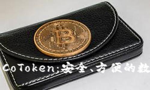 以太坊钱包官网CoToken：安全、方便的数字资产存储选择