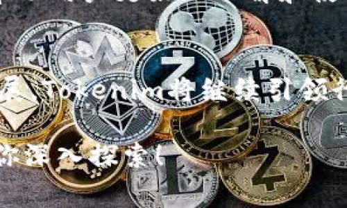 Tokenim是一家专注于区块链和加密货币领域的创新公司，提供一系列解决方案和技术服务，旨在推动数字资产的交易和管理。它通常涵盖了代币化（tokenization）、智能合约、去中心化金融（DeFi）等方面，借助区块链技术实现资产的轻松管理和交易。

### Tokenim的核心概念

#### 什么是代币化？
代币化是将实物资产（如房地产、黄金、艺术品等）转化为数字代币的过程。这个过程使得资产的所有权可以在区块链上进行登记和交易，提供便捷、安全且透明的投资方式。代币化不仅降低了投资门槛，还增加了流动性，让更多人可以参与到之前高门槛的资产投资中。

#### 智能合约的作用
智能合约是自主执行的合约，设定在区块链上。一旦条件满足，合约便会自动执行，无需中介。Tokenim运用智能合约来确保交易的透明性和可信度，这在金融服务和去中心化应用中尤为重要。通过智能合约，用户可以在无第三方干预的情况下，安全地转移资金和资产。

#### 去中心化金融（DeFi）
去中心化金融是应用区块链技术提供传统金融服务的新方式。Tokenim在DeFi领域推出了一系列产品，比如去中心化交易所、流动性池和借贷平台等，使用户能够完全控制自己的资产，而不依赖于银行或其他金融机构。这样的模式不仅提升了金融服务的效率，也进一步拓展了全球用户的参与可能性。

### Tokenim的应用场景

#### 数字艺术与NFT
Tokenim在数字艺术领域也积极探索，推出了非同质化代币（NFT）解决方案。通过NFT，艺术家可以将自己的数字作品进行代币化，从而在全球范围内进行交易。这种方式不仅保障了艺术家的版权和收益，还为艺术品市场带来了全新的交易模式。你是不是也对数字艺术的未来感到兴奋呢？

#### 房地产市场的创新
Tokenim推动房地产的代币化，可以使投资者以小额资金参与到高资产价值的市场中去。传统房地产投资通常需要大量的初期投入，而代币化后，用户可以通过购买代币来拥有部分权益。这样的创新极大地降低了投资门槛，吸引了更多普通投资者。

### Tokenim的优势

#### 安全性
依托区块链技术，Tokenim确保所有交易记录不可篡改且透明，极大降低了欺诈和诈骗的风险。用户的资金安全得到了有效保障，这在现今金融环境中尤为重要。

#### 高效性
传统金融系统中，交易往往需要经过复杂的审批流程和多个中介，导致延误和成本增加。而在Tokenim的平台上，通过智能合约，交易可以实现自动化且实时处理，大幅提升了效率。这难道不是所有用户都希望的吗？

### Tokenim未来展望

#### 将技术与金融相结合
随着区块链和加密货币的发展，Tokenim将继续探索更多创新的金融解决方案，推动全球金融领域的变革。目前的技术已经展现了巨大的潜力，未来的金融服务可能会变得更加灵活、个性化。这种趋势是否会改变你对金融服务的期待呢？

#### 教育与用户参与
Tokenim认识到，用户的教育和参与对于推动其产品的普及至关重要。因此，Tokenim将积极开展社区活动，分享区块链知识和投资理念，帮助用户更好地理解和使用其提供的服务。这不仅增强了用户的信任感，也为Tokenim的生态系统注入了活力。

### 结论
Tokenim凭借其创新的技术方案、强大的安全性和高效性，在区块链领域开展了众多令人瞩目的项目。随着去中心化金融和数字资产的发展，Tokenim将继续引领行业潮流，推动全球经济在更高效、安全的环境中发展。你已经准备好迎接这个数字化金融时代的到来了吗？

希望这些信息能够帮助你更好地理解Tokenim及其在区块链领域的价值。无论你是投资者，还是对技术产生兴趣的用户，Tokenim都值得你深入探索！