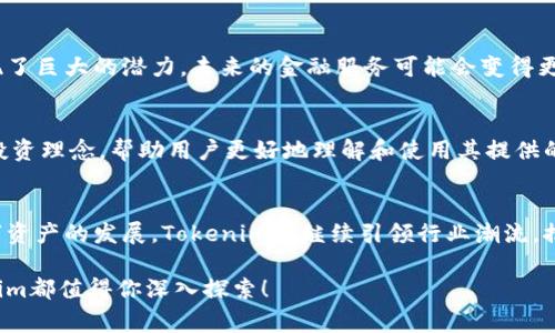 Tokenim是一家专注于区块链和加密货币领域的创新公司，提供一系列解决方案和技术服务，旨在推动数字资产的交易和管理。它通常涵盖了代币化（tokenization）、智能合约、去中心化金融（DeFi）等方面，借助区块链技术实现资产的轻松管理和交易。

### Tokenim的核心概念

#### 什么是代币化？
代币化是将实物资产（如房地产、黄金、艺术品等）转化为数字代币的过程。这个过程使得资产的所有权可以在区块链上进行登记和交易，提供便捷、安全且透明的投资方式。代币化不仅降低了投资门槛，还增加了流动性，让更多人可以参与到之前高门槛的资产投资中。

#### 智能合约的作用
智能合约是自主执行的合约，设定在区块链上。一旦条件满足，合约便会自动执行，无需中介。Tokenim运用智能合约来确保交易的透明性和可信度，这在金融服务和去中心化应用中尤为重要。通过智能合约，用户可以在无第三方干预的情况下，安全地转移资金和资产。

#### 去中心化金融（DeFi）
去中心化金融是应用区块链技术提供传统金融服务的新方式。Tokenim在DeFi领域推出了一系列产品，比如去中心化交易所、流动性池和借贷平台等，使用户能够完全控制自己的资产，而不依赖于银行或其他金融机构。这样的模式不仅提升了金融服务的效率，也进一步拓展了全球用户的参与可能性。

### Tokenim的应用场景

#### 数字艺术与NFT
Tokenim在数字艺术领域也积极探索，推出了非同质化代币（NFT）解决方案。通过NFT，艺术家可以将自己的数字作品进行代币化，从而在全球范围内进行交易。这种方式不仅保障了艺术家的版权和收益，还为艺术品市场带来了全新的交易模式。你是不是也对数字艺术的未来感到兴奋呢？

#### 房地产市场的创新
Tokenim推动房地产的代币化，可以使投资者以小额资金参与到高资产价值的市场中去。传统房地产投资通常需要大量的初期投入，而代币化后，用户可以通过购买代币来拥有部分权益。这样的创新极大地降低了投资门槛，吸引了更多普通投资者。

### Tokenim的优势

#### 安全性
依托区块链技术，Tokenim确保所有交易记录不可篡改且透明，极大降低了欺诈和诈骗的风险。用户的资金安全得到了有效保障，这在现今金融环境中尤为重要。

#### 高效性
传统金融系统中，交易往往需要经过复杂的审批流程和多个中介，导致延误和成本增加。而在Tokenim的平台上，通过智能合约，交易可以实现自动化且实时处理，大幅提升了效率。这难道不是所有用户都希望的吗？

### Tokenim未来展望

#### 将技术与金融相结合
随着区块链和加密货币的发展，Tokenim将继续探索更多创新的金融解决方案，推动全球金融领域的变革。目前的技术已经展现了巨大的潜力，未来的金融服务可能会变得更加灵活、个性化。这种趋势是否会改变你对金融服务的期待呢？

#### 教育与用户参与
Tokenim认识到，用户的教育和参与对于推动其产品的普及至关重要。因此，Tokenim将积极开展社区活动，分享区块链知识和投资理念，帮助用户更好地理解和使用其提供的服务。这不仅增强了用户的信任感，也为Tokenim的生态系统注入了活力。

### 结论
Tokenim凭借其创新的技术方案、强大的安全性和高效性，在区块链领域开展了众多令人瞩目的项目。随着去中心化金融和数字资产的发展，Tokenim将继续引领行业潮流，推动全球经济在更高效、安全的环境中发展。你已经准备好迎接这个数字化金融时代的到来了吗？

希望这些信息能够帮助你更好地理解Tokenim及其在区块链领域的价值。无论你是投资者，还是对技术产生兴趣的用户，Tokenim都值得你深入探索！