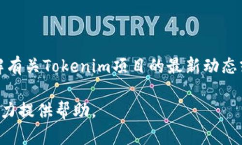 关于“tokenim最新通知”的具体信息可能因时间和场景而异。如果您需要了解有关Tokenim项目的最新动态或通知，建议您访问其官方网站或相关社交媒体平台，以获取最新信息和公告。

如果您有更具体的内容需求或想了解某个特定方面的信息，请告诉我，我将尽力提供帮助。