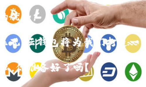区块链中的云钱包：数字资产安全管理的未来之道

区块链, 云钱包, 数字资产, 安全性/guanjianci

什么是区块链云钱包？

在数字化浪潮席卷全球的今天，区块链技术的发展日新月异。许多人接触过的数字货币，如比特币和以太坊，其实都离不开一个非常重要的工具——区块链云钱包。那么，什么是区块链云钱包呢？简单来说，它是一种通过云端技术管理和存储数字资产的钱包。与传统的钱包不同，云钱包将用户的私钥和资产管理转移至云端，用户只需通过互联网连接就可以随时随地访问自己的资产。

区块链云钱包的优势

云钱包具备许多优势，这也是它逐渐成为数字货币用户的选择之一。

首先，云钱包的便捷性不可小觑。通过手机或者电脑，用户只需登录账户，就能快速查看和管理自己的数字资产。相比于传统的钱包，用户不必担心携带物理设备的问题，例如忘记带USB设备或者丢失，数字资产随时都可以轻松访问。

其次，云钱包在安全性方面也有其独特之处。许多云钱包服务提供商采用了先进的加密技术和双重认证系统，确保用户的资产不会轻易受到攻击。虽然有人会疑惑：“这样的云端存储是不是存在被黑客攻击的风险？”实际上，许多云钱包通过分散存储和多重验证大幅降低了这种风险。

如何选择安全的云钱包？

面对市场上琳琅满目的云钱包，选择一个安全可靠的云钱包显得尤为重要。以下几个方面可以帮助你做出更明智的选择：

ul
    listrong安全性：/strong选择那些具有良好安全记录和先进加密技术的钱包服务商。你是否也会考虑他们的用户反馈和行业评价呢？/li
    listrong用户体验：/strong一个用户友好的界面和简单的操作流程都将大大提升你的使用体验。/li
    listrong支持的币种：/strong确保你的云钱包支持你想要交易或存储的所有数字资产。/li
    listrong客服支持：/strong优质的客服可以在你遇到问题时提供及时的帮助，给你一种安全感。/li
/ul

关于数据隐私的思考

在选择云钱包时，用户隐私始终是一个绕不开的话题。你是不是在使用云服务时，曾经担心过自己的个人信息会被泄露？实际上，尽管云钱包的本质是将数据存储在云端，但用户在使用时仍然应该对自身的数据隐私保持警惕。选择那些明确承诺不共享用户数据的钱包，可以在一定程度上降低隐私泄露的风险。

区块链云钱包的应用场景

区块链云钱包不仅限于存储和管理数字资产，还在很多领域展现了其广阔的应用前景。例如：

ul
    listrong在线购物：/strong随着越来越多的商家开始接受数字货币，云钱包也成为获取和使用这些货币的便利工具。/li
    listrong投资理财：/strong许多用户使用云钱包来管理他们的投资组合，便于随时分析和调整。/li
    listrong转账支付：/strong无论是跨国转账还是个人之间的小额支付，云钱包都能够提供快速而高效的服务。/li
    listrong去中心化金融（DeFi）：/strong很多DeFi项目需要用户通过钱包进行互动，云钱包无疑成为便利的选择。/li
/ul

数字资产的未来：云钱包的角色

在数字资产的不断增长和发展过程中，云钱包扮演着不可或缺的角色。随着区块链技术的不断进步和人们对数字资产认知的提高，越来越多的用户将中央化的钱包向去中心化的云钱包转变。你是否也在思考，这样的趋势最终会如何改变我们的资产管理方式呢？

区块链和云计算的交汇

区块链技术与云计算的结合为数字资产管理创造了新的可能性。这两者的交汇使得云钱包不仅仅是一个存储工具，更成为了一个全面管理数字资产的平台。用户在这个平台上可以随时随地进行交易、分析和决策。

云计算的计算能力为区块链提供了更快的交易确认时间和更高的系统效率。而区块链则为云计算存储的安全性和透明性提供了保障。你是不是已经在心里盘算这些技术结合所带来的商业机会呢？

结论

在这场数字化的浪潮中，区块链云钱包应运而生，成为越来越多用户管理数字资产的首选工具。无论是便捷性、安全性，还是与众多应用场景的结合，云钱包都展现了其无可替代的优势。

我们在选择云钱包时，应该充分考虑安全性、用户体验、币种支持及客服等多重因素，以确保我们的数字资产能够得到妥善的管理与保护。对于数字资产的未来，我们有理由保持乐观，云钱包将为我们打造一个更加便利、安全的数字资产管理环境。

那么，面对这一切，你更愿意选择一个云钱包来管理你的资产吗？在未来的数字化世界中，你的选择将会决定你对资产管理的理解和体验。在追逐数字货币的同时，确保安全与隐私，你准备好了吗？