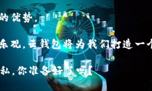 区块链中的云钱包：数字资产安全管理的未来之道

区块链, 云钱包, 数字资产, 安全性/guanjianci

什么是区块链云钱包？

在数字化浪潮席卷全球的今天，区块链技术的发展日新月异。许多人接触过的数字货币，如比特币和以太坊，其实都离不开一个非常重要的工具——区块链云钱包。那么，什么是区块链云钱包呢？简单来说，它是一种通过云端技术管理和存储数字资产的钱包。与传统的钱包不同，云钱包将用户的私钥和资产管理转移至云端，用户只需通过互联网连接就可以随时随地访问自己的资产。

区块链云钱包的优势

云钱包具备许多优势，这也是它逐渐成为数字货币用户的选择之一。

首先，云钱包的便捷性不可小觑。通过手机或者电脑，用户只需登录账户，就能快速查看和管理自己的数字资产。相比于传统的钱包，用户不必担心携带物理设备的问题，例如忘记带USB设备或者丢失，数字资产随时都可以轻松访问。

其次，云钱包在安全性方面也有其独特之处。许多云钱包服务提供商采用了先进的加密技术和双重认证系统，确保用户的资产不会轻易受到攻击。虽然有人会疑惑：“这样的云端存储是不是存在被黑客攻击的风险？”实际上，许多云钱包通过分散存储和多重验证大幅降低了这种风险。

如何选择安全的云钱包？

面对市场上琳琅满目的云钱包，选择一个安全可靠的云钱包显得尤为重要。以下几个方面可以帮助你做出更明智的选择：

ul
    listrong安全性：/strong选择那些具有良好安全记录和先进加密技术的钱包服务商。你是否也会考虑他们的用户反馈和行业评价呢？/li
    listrong用户体验：/strong一个用户友好的界面和简单的操作流程都将大大提升你的使用体验。/li
    listrong支持的币种：/strong确保你的云钱包支持你想要交易或存储的所有数字资产。/li
    listrong客服支持：/strong优质的客服可以在你遇到问题时提供及时的帮助，给你一种安全感。/li
/ul

关于数据隐私的思考

在选择云钱包时，用户隐私始终是一个绕不开的话题。你是不是在使用云服务时，曾经担心过自己的个人信息会被泄露？实际上，尽管云钱包的本质是将数据存储在云端，但用户在使用时仍然应该对自身的数据隐私保持警惕。选择那些明确承诺不共享用户数据的钱包，可以在一定程度上降低隐私泄露的风险。

区块链云钱包的应用场景

区块链云钱包不仅限于存储和管理数字资产，还在很多领域展现了其广阔的应用前景。例如：

ul
    listrong在线购物：/strong随着越来越多的商家开始接受数字货币，云钱包也成为获取和使用这些货币的便利工具。/li
    listrong投资理财：/strong许多用户使用云钱包来管理他们的投资组合，便于随时分析和调整。/li
    listrong转账支付：/strong无论是跨国转账还是个人之间的小额支付，云钱包都能够提供快速而高效的服务。/li
    listrong去中心化金融（DeFi）：/strong很多DeFi项目需要用户通过钱包进行互动，云钱包无疑成为便利的选择。/li
/ul

数字资产的未来：云钱包的角色

在数字资产的不断增长和发展过程中，云钱包扮演着不可或缺的角色。随着区块链技术的不断进步和人们对数字资产认知的提高，越来越多的用户将中央化的钱包向去中心化的云钱包转变。你是否也在思考，这样的趋势最终会如何改变我们的资产管理方式呢？

区块链和云计算的交汇

区块链技术与云计算的结合为数字资产管理创造了新的可能性。这两者的交汇使得云钱包不仅仅是一个存储工具，更成为了一个全面管理数字资产的平台。用户在这个平台上可以随时随地进行交易、分析和决策。

云计算的计算能力为区块链提供了更快的交易确认时间和更高的系统效率。而区块链则为云计算存储的安全性和透明性提供了保障。你是不是已经在心里盘算这些技术结合所带来的商业机会呢？

结论

在这场数字化的浪潮中，区块链云钱包应运而生，成为越来越多用户管理数字资产的首选工具。无论是便捷性、安全性，还是与众多应用场景的结合，云钱包都展现了其无可替代的优势。

我们在选择云钱包时，应该充分考虑安全性、用户体验、币种支持及客服等多重因素，以确保我们的数字资产能够得到妥善的管理与保护。对于数字资产的未来，我们有理由保持乐观，云钱包将为我们打造一个更加便利、安全的数字资产管理环境。

那么，面对这一切，你更愿意选择一个云钱包来管理你的资产吗？在未来的数字化世界中，你的选择将会决定你对资产管理的理解和体验。在追逐数字货币的同时，确保安全与隐私，你准备好了吗？