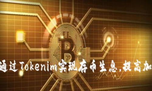 biatoti如何通过Tokenim实现存币生息，提高加密资产收益？