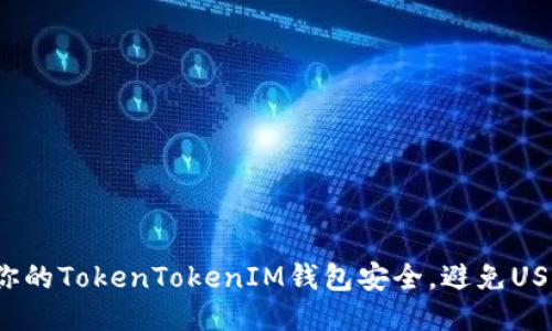 如何保障你的TokenTokenIM钱包安全，避免USDT被划走？