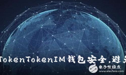 如何保障你的TokenTokenIM钱包安全，避免USDT被划走？