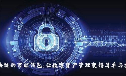区块链的万能钱包：让数字资产管理变得简单与安全