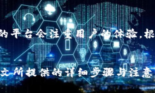   如何在Tokenim平台删除某个币种？详细操作指南与注意事项 / 

 guanjianci Tokenim, 删除币种, 加密货币, 操作指南 /guanjianci 

什么是Tokenim？
Tokenim是一个专注于加密货币交易和资产管理的平台，用户可以在这个平台上自由交易、管理和观察不同种类的数字资产。随着加密货币市场的快速发展，平台的功能也在不断完善，以满足用户的需求。然而，在使用Tokenim的过程中，用户可能会因为多种原因想要删除某个币种的相关操作。想要知道如何高效地删除某个币种？请继续阅读！

为何要删除币种？
在Tokenim上，用户的资产组合可能会随着市场的变化而不断调整。有些用户可能因为某个币种的表现不佳，或者决定重新分配投资方向而想要删除该币种。你是不是也这么认为？不管是什么原因，了解如何删除币种，将有助于管理你的投资组合。

删除币种的前期准备工作
在进行删除操作之前，用户需要确保以下几点：
ol
listrong了解币种当前的表现：/strong在删除某个币种之前，查看其最新的市场表现和价格变化，理性分析是否真的需要将其从你的资产列表中移除。如果你已经决定，即使是暂时的调整，也请保持理智。/li
listrong备份相关数据：/strong在决定删除之前，确保已备份你在该币种上的重要数据，例如交易记录和资产分配情况。永远记得，数字资产的管理要有备无患。/li
listrong确保资金安全：/strong在删除币种的过程中，尽量避免将资金转移到不安全的地方。如果你打算转移资金到其他项目，请先了解项目的安全性。/li
/ol

如何在Tokenim删除币种
下面是详细的操作步骤，帮你快速完成删除操作：
ol
listrong登录Tokenim账户：/strong首先，打开Tokenim官网，并使用你的账户信息进行登录。确保使用你常用的设备进行操作，以降低安全风险。/li
listrong进入资产管理页面：/strong成功登录后，导航到资产管理或我的资产页面。在这里，你将看到自己当前持有的所有币种和余额。/li
listrong选择要删除的币种：/strong在资产列表中找到你想要删除的币种。在币种的右侧，一般会有一个“操作”按钮，点击该按钮会弹出相关功能选项。/li
listrong执行删除操作：/strong在弹出的选项中，找到“删除”或“移除”选项。点击该选项后，系统可能会弹出确认窗口，要求你确认删除。/li
listrong确认删除：/strong仔细阅读确认窗口的信息，确保这些信息与你的决策一致。之后点击“确认”按钮，币种将被从你的资产列表中移除。/li
listrong检查删除结果：/strong返回资产管理页面，确保所选币种已经成功删除。如果没有，请重新检查操作步骤，或与Tokenim的客户支持团队联系。/li
/ol

常见问题与解答
在删除币种的过程中，用户可能会遇到一些疑问。这里整理了一些常见问题，希望对你有所帮助。

h4能否取消删除？/h4
一般情况下，一旦完成删除操作，就无法重新恢复该币种。你需要通过再次购买该币种来恢复持有。如果不确定是否需要删除，建议先将币种转换为其他资产，避免直接删除。

h4删除币种会影响其他资产吗？/h4
在Tokenim平台上删除某个币种不会直接影响其他资产的持有状况，但如果该币种在你的投资组合中占比较大，删除后可能会影响整体的资产分布与投资策略。因此，在删除之前，一定要仔细考虑，是否符合你的投资目标。

h4删除币种需要支付手续费吗？/h4
Tokenim通常不会针对删除操作收取手续费，但具体情况可能因平台政策和操作方式而异。在准备删除之前，查看相关的收费政策是个明智的做法。

删除币种后的后续操作
币种被删除后，你需要考虑后续的操作：
ol
listrong重新评估投资组合：/strong删除一个币种后，立即评估你的投资组合，并判断是否需要调整其他资产的比例。保持组合的灵活性和多样性，可以帮助你应对未来市场的变化。/li
listrong关注市场动态：/strong持续关注你感兴趣的其他币种及市场发展，及时调整你的投资策略。投资加密货币需要对市场保持警觉，才能把握住机会。/li
listrong增设止损策略：/strong如果你在删除某些币种的过程中经历了损失，考虑设置止损点，降低未来交易中的风险。止损能够帮助你保持理性，降低情绪决策的影响。/li
/ol

用户体验与反馈
在Tokenim中，用户的反馈是推动平台改进的重要依据。如果你觉得删除币种的操作繁琐或不够直观，可以将你的建议反馈给Tokenim的客户支持团队。优质的平台会注重用户的体验，根据反馈不断功能，以满足用户的期望。

总结
总之，了解如何在Tokenim上删除某个币种是每个用户都应该掌握的基本操作。无论出于何种原因，合理的资产管理将有助于提升你的投资管理经验。希望本文所提供的详细步骤与注意事项能给你提供帮助，无论是操作还是决策。还在犹豫什么？现在就开始管理你的资产吧！