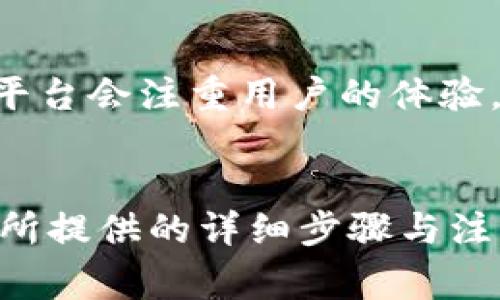  如何在Tokenim平台删除某个币种？详细操作指南与注意事项 / 

 guanjianci Tokenim, 删除币种, 加密货币, 操作指南 /guanjianci 

什么是Tokenim？
Tokenim是一个专注于加密货币交易和资产管理的平台，用户可以在这个平台上自由交易、管理和观察不同种类的数字资产。随着加密货币市场的快速发展，平台的功能也在不断完善，以满足用户的需求。然而，在使用Tokenim的过程中，用户可能会因为多种原因想要删除某个币种的相关操作。想要知道如何高效地删除某个币种？请继续阅读！

为何要删除币种？
在Tokenim上，用户的资产组合可能会随着市场的变化而不断调整。有些用户可能因为某个币种的表现不佳，或者决定重新分配投资方向而想要删除该币种。你是不是也这么认为？不管是什么原因，了解如何删除币种，将有助于管理你的投资组合。

删除币种的前期准备工作
在进行删除操作之前，用户需要确保以下几点：
ol
listrong了解币种当前的表现：/strong在删除某个币种之前，查看其最新的市场表现和价格变化，理性分析是否真的需要将其从你的资产列表中移除。如果你已经决定，即使是暂时的调整，也请保持理智。/li
listrong备份相关数据：/strong在决定删除之前，确保已备份你在该币种上的重要数据，例如交易记录和资产分配情况。永远记得，数字资产的管理要有备无患。/li
listrong确保资金安全：/strong在删除币种的过程中，尽量避免将资金转移到不安全的地方。如果你打算转移资金到其他项目，请先了解项目的安全性。/li
/ol

如何在Tokenim删除币种
下面是详细的操作步骤，帮你快速完成删除操作：
ol
listrong登录Tokenim账户：/strong首先，打开Tokenim官网，并使用你的账户信息进行登录。确保使用你常用的设备进行操作，以降低安全风险。/li
listrong进入资产管理页面：/strong成功登录后，导航到资产管理或我的资产页面。在这里，你将看到自己当前持有的所有币种和余额。/li
listrong选择要删除的币种：/strong在资产列表中找到你想要删除的币种。在币种的右侧，一般会有一个“操作”按钮，点击该按钮会弹出相关功能选项。/li
listrong执行删除操作：/strong在弹出的选项中，找到“删除”或“移除”选项。点击该选项后，系统可能会弹出确认窗口，要求你确认删除。/li
listrong确认删除：/strong仔细阅读确认窗口的信息，确保这些信息与你的决策一致。之后点击“确认”按钮，币种将被从你的资产列表中移除。/li
listrong检查删除结果：/strong返回资产管理页面，确保所选币种已经成功删除。如果没有，请重新检查操作步骤，或与Tokenim的客户支持团队联系。/li
/ol

常见问题与解答
在删除币种的过程中，用户可能会遇到一些疑问。这里整理了一些常见问题，希望对你有所帮助。

h4能否取消删除？/h4
一般情况下，一旦完成删除操作，就无法重新恢复该币种。你需要通过再次购买该币种来恢复持有。如果不确定是否需要删除，建议先将币种转换为其他资产，避免直接删除。

h4删除币种会影响其他资产吗？/h4
在Tokenim平台上删除某个币种不会直接影响其他资产的持有状况，但如果该币种在你的投资组合中占比较大，删除后可能会影响整体的资产分布与投资策略。因此，在删除之前，一定要仔细考虑，是否符合你的投资目标。

h4删除币种需要支付手续费吗？/h4
Tokenim通常不会针对删除操作收取手续费，但具体情况可能因平台政策和操作方式而异。在准备删除之前，查看相关的收费政策是个明智的做法。

删除币种后的后续操作
币种被删除后，你需要考虑后续的操作：
ol
listrong重新评估投资组合：/strong删除一个币种后，立即评估你的投资组合，并判断是否需要调整其他资产的比例。保持组合的灵活性和多样性，可以帮助你应对未来市场的变化。/li
listrong关注市场动态：/strong持续关注你感兴趣的其他币种及市场发展，及时调整你的投资策略。投资加密货币需要对市场保持警觉，才能把握住机会。/li
listrong增设止损策略：/strong如果你在删除某些币种的过程中经历了损失，考虑设置止损点，降低未来交易中的风险。止损能够帮助你保持理性，降低情绪决策的影响。/li
/ol

用户体验与反馈
在Tokenim中，用户的反馈是推动平台改进的重要依据。如果你觉得删除币种的操作繁琐或不够直观，可以将你的建议反馈给Tokenim的客户支持团队。优质的平台会注重用户的体验，根据反馈不断功能，以满足用户的期望。

总结
总之，了解如何在Tokenim上删除某个币种是每个用户都应该掌握的基本操作。无论出于何种原因，合理的资产管理将有助于提升你的投资管理经验。希望本文所提供的详细步骤与注意事项能给你提供帮助，无论是操作还是决策。还在犹豫什么？现在就开始管理你的资产吧！