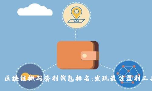 : 区块链搬砖套利钱包排名：发现最佳盈利工具