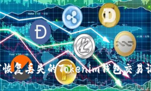 如何恢复丢失的Tokenim钱包交易记录？