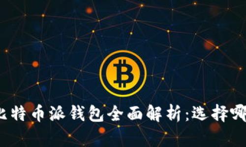 波场钱包与比特币派钱包全面解析：选择哪个更适合你?
