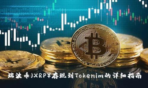瑞波币（XRP）存现到Tokenim的详细指南