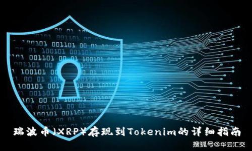瑞波币（XRP）存现到Tokenim的详细指南