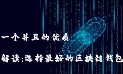 思考一个并且的优质

全面解读：选择最好的区块链钱包指南