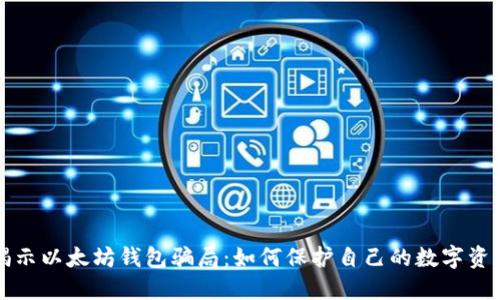 揭示以太坊钱包骗局：如何保护自己的数字资产