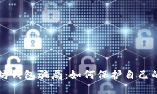 揭示以太坊钱包骗局：如何保护自己的数字资产