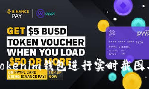 如何使用Tokenim钱包进行实时截图与安全管理