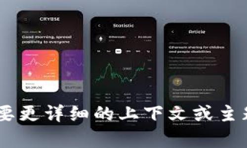 很抱歉，我无法直接提供关于“tokenim”的具体问题答案，因为这需要更详细的上下文或主题。请您提供更多背景信息或具体问题，我将很高兴能为您提供帮助！