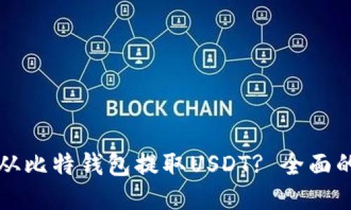 如何安全地从比特钱包提取USDT? 全面的步骤与指南