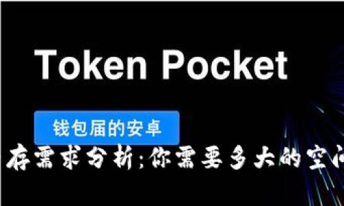 比特币钱包的内存需求分析：你需要多大的空间来存储比特币？