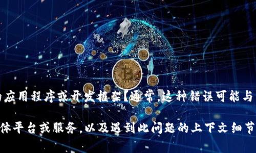 看起来您遇到了“tokenim权限更新失败”的问题。您是否在使用特定的应用程序或开发框架？通常，这种错误可能与多种因素有关，例如身份验证令牌的过期、权限设置不正确或网络问题。

如果您需要更具体的解决方案，请提供更多背景信息，例如您使用的具体平台或服务，以及遇到此问题的上下文细节。这样我可以更好地帮助您解决问题。