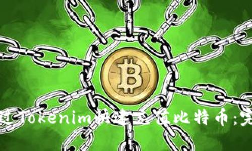 如何通过Tokenim快速充值比特币：完全指南