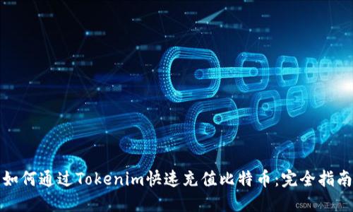 如何通过Tokenim快速充值比特币：完全指南