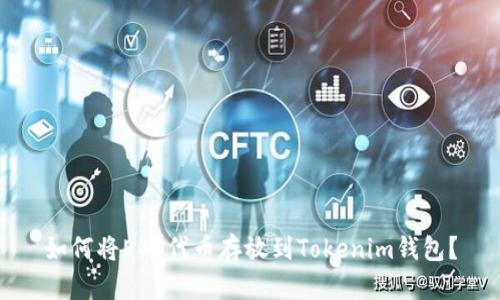 如何将EOS代币存放到Tokenim钱包？