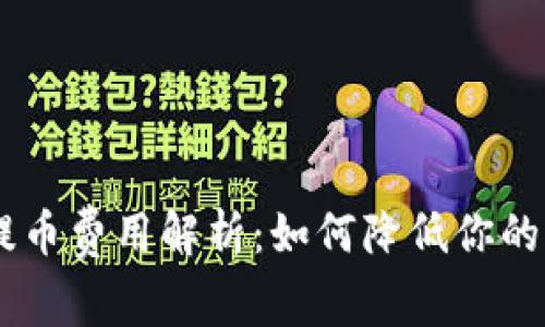 Tokenim提币费用解析：如何降低你的转账成本？