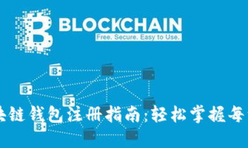 R9区块链钱包注册指南：轻松掌握每一步骤