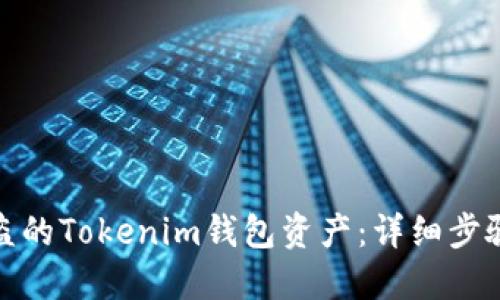 如何追回被盗的Tokenim钱包资产：详细步骤与应对策略