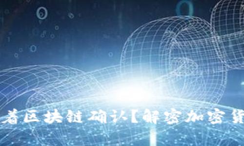 钱包到账是否意味着区块链确认？解密加密货币交易背后的真相