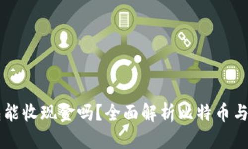 比特币钱包能收现金吗？全面解析比特币与现金的关系