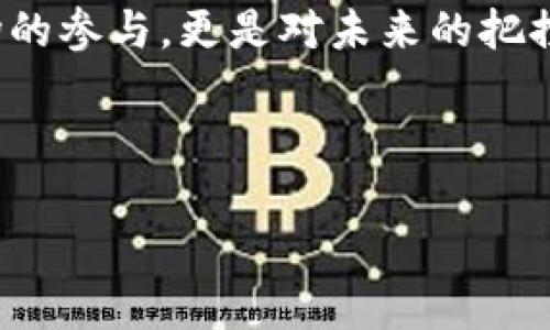 在此主题内，关于Tokenim代币LON的预估价，我可以为你提供一定量的信息和分析框架，但由于市场波动和诸多外部因素的影响，具体价格很难精确预测。以下是关于Tokenim代币LON的相关背景信息、影响价格的因素及市场前景的详细阐述。

Tokenim代币LON概述
Tokenim是一个新兴的加密货币项目，旨在为用户提供更为高效的交易体验，作为其生态系统的核心代币，LON在其中扮演着重要的角色。它基于区块链技术，具备去中心化、透明化、安全性强等特点，适合长期投资和短期交易。你是否曾想过，这样的代币其中到底蕴藏着怎样的商业价值呢？

市场背景分析
在加密货币市场中，供需关系、市场情绪和整体经济环境都会影响代币的价格。Tokenim的推出正值区块链技术蓬勃发展的时期，市场上交易所众多，竞争愈加激烈。在这样的环境下，LON的价格受到了来自各方的关注。

影响LON价格的主要因素
1. strong市场情绪/strong：加密货币价格往往受到消息的影响，例如企业合作、技术升级等信息的发布都会直接影响LON的供需关系。如果Tokenim发布了重大的合作信息，可能会导致价格的上涨，而负面新闻则可能引发抛售。

2. strong技术发展/strong：技术的创新与迭代是推动加密货币价值增长的重要因素。Tokenim如果能够在区块链技术上取得突破，比如提升交易速度、降低手续费，LON的价值自然会水涨船高。你会期待看到这样的技术进步吗？

3. strong市场竞争/strong：LON面临着来自其他代币的竞争，特别是在同一市场中类似项目的替代性。如果竞争对手推出了更具吸引力的功能，可能会影响用户对LON的需求，从而影响价格。

LON的长期投资价值
许多投资者在评估代币的长期投资价值时，会关注其实际应用场景及生态系统的成熟度。Tokenim的商业模式是否能够在未来取得成功，直接影响了LON的预估价。项目的透明度和团队的专业性也都是影响因素。

短期与长期价格预估
对于LON的短期价格预估，市场分析师通常基于技术图形和市场趋势进行预测。在供需法则的基础上，结合市场情绪的变化，短期内LON的价格可能会有较大的波动。而在长期投资方面，如果Tokenim能够持续推进其业务，LON的价格有望呈现稳步增长的态势。

结论：LON的未来展望
总之，Tokenim代币LON的预估价受到多方面因素的影响，市场情况瞬息万变，投资者需要保持警觉，理性分析。根据当前的信息以及市场动态，你认为LON具备哪些优势，能够在未来的竞争中胜出呢？

在做出投资决策之前，不妨通过多种渠道进行信息采集，保持对市场的敏感度，同时也要适时调整你的投资策略。这不仅仅是对市场的参与，更是对未来的把控。我们的投资旅程并非一帆风顺，而是需要耐心和智慧的。你准备好迎接这场挑战了吗？

Tokenim, LON, 加密货币, 代币预估/guanjianci

注意：以上分析仅供参考，投资有风险，决策需谨慎。