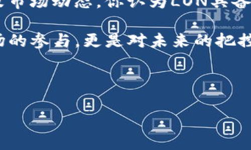 在此主题内，关于Tokenim代币LON的预估价，我可以为你提供一定量的信息和分析框架，但由于市场波动和诸多外部因素的影响，具体价格很难精确预测。以下是关于Tokenim代币LON的相关背景信息、影响价格的因素及市场前景的详细阐述。

Tokenim代币LON概述
Tokenim是一个新兴的加密货币项目，旨在为用户提供更为高效的交易体验，作为其生态系统的核心代币，LON在其中扮演着重要的角色。它基于区块链技术，具备去中心化、透明化、安全性强等特点，适合长期投资和短期交易。你是否曾想过，这样的代币其中到底蕴藏着怎样的商业价值呢？

市场背景分析
在加密货币市场中，供需关系、市场情绪和整体经济环境都会影响代币的价格。Tokenim的推出正值区块链技术蓬勃发展的时期，市场上交易所众多，竞争愈加激烈。在这样的环境下，LON的价格受到了来自各方的关注。

影响LON价格的主要因素
1. strong市场情绪/strong：加密货币价格往往受到消息的影响，例如企业合作、技术升级等信息的发布都会直接影响LON的供需关系。如果Tokenim发布了重大的合作信息，可能会导致价格的上涨，而负面新闻则可能引发抛售。

2. strong技术发展/strong：技术的创新与迭代是推动加密货币价值增长的重要因素。Tokenim如果能够在区块链技术上取得突破，比如提升交易速度、降低手续费，LON的价值自然会水涨船高。你会期待看到这样的技术进步吗？

3. strong市场竞争/strong：LON面临着来自其他代币的竞争，特别是在同一市场中类似项目的替代性。如果竞争对手推出了更具吸引力的功能，可能会影响用户对LON的需求，从而影响价格。

LON的长期投资价值
许多投资者在评估代币的长期投资价值时，会关注其实际应用场景及生态系统的成熟度。Tokenim的商业模式是否能够在未来取得成功，直接影响了LON的预估价。项目的透明度和团队的专业性也都是影响因素。

短期与长期价格预估
对于LON的短期价格预估，市场分析师通常基于技术图形和市场趋势进行预测。在供需法则的基础上，结合市场情绪的变化，短期内LON的价格可能会有较大的波动。而在长期投资方面，如果Tokenim能够持续推进其业务，LON的价格有望呈现稳步增长的态势。

结论：LON的未来展望
总之，Tokenim代币LON的预估价受到多方面因素的影响，市场情况瞬息万变，投资者需要保持警觉，理性分析。根据当前的信息以及市场动态，你认为LON具备哪些优势，能够在未来的竞争中胜出呢？

在做出投资决策之前，不妨通过多种渠道进行信息采集，保持对市场的敏感度，同时也要适时调整你的投资策略。这不仅仅是对市场的参与，更是对未来的把控。我们的投资旅程并非一帆风顺，而是需要耐心和智慧的。你准备好迎接这场挑战了吗？

Tokenim, LON, 加密货币, 代币预估/guanjianci

注意：以上分析仅供参考，投资有风险，决策需谨慎。