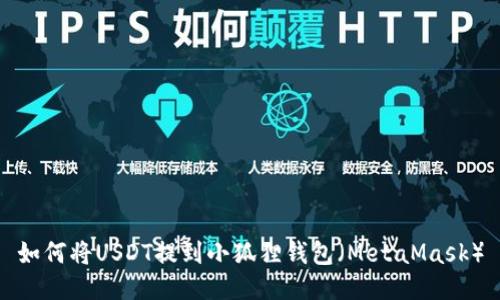 如何将USDT提到小狐狸钱包（MetaMask）