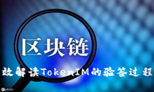 如何有效解读TokenIM的验签过程和技巧