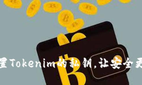 如何设置Tokenim的私钥，让安全更进一步