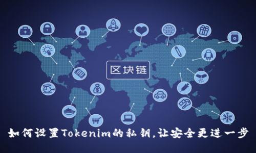 如何设置Tokenim的私钥，让安全更进一步