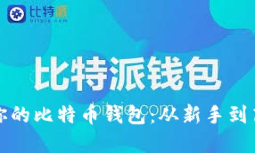 如何快速生成你的比特币钱包：从新手到高手的完全指南