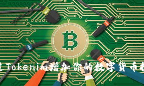 如何通过Tokenim增加你的数字货币投资组合