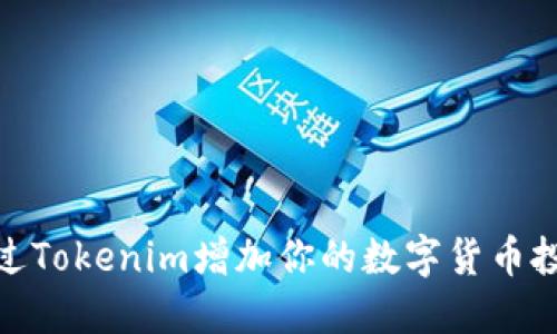 如何通过Tokenim增加你的数字货币投资组合