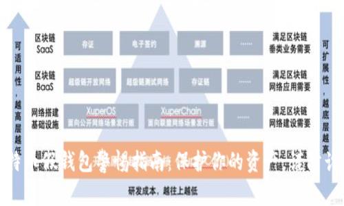 比特币假钱包警惕指南：保护你的资产，谨防诈骗