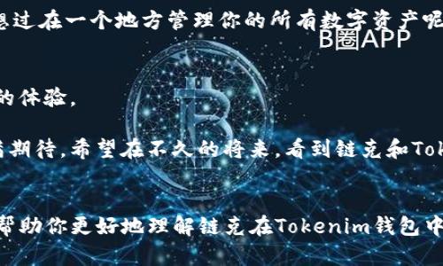   链克在Tokenim钱包的智能应用与安全性分析 / 
 guanjianci 链克, Tokenim钱包, 区块链, 数字货币 /guanjianci 

引言
数字货币的崛起给许多投资者和用户带来了全新的财富管理方式。链克作为一种数字货币，近年来吸引了很多人的关注。对于想要投资链克的人来说，选择一个安全且高效的钱包至关重要。Tokenim钱包凭借其智能应用与安全性，成为了链克用户的理想选择。那么，Tokenim钱包到底是什么？它是如何保证链克交易的安全性？在这篇文章中，我们将详细探讨这个热门话题，帮助你更好地理解链克在Tokenim钱包中的表现。

一、什么是链克？
链克，作为一种基于区块链技术的数字货币，其作用不仅限于价值存储和转移。链克的流通使得交易变得更加透明与安全，用户之间的互动也因其去中心化特性而变得更加直接。你是不是也曾感受到传统金融体系带来的局限性？链克正是为了解决这些问题而诞生的，其灵活性和便利性无疑吸引了大量用户。

链克的价值不仅体现在其交易过程中，更在于其背后技术的潜力。区块链的去中心化特征保障了数据的高安全性，用户的资产得到了有效的保护。这种技术的引入，让许多人开始重新审视数字货币的投资价值。

二、Tokenim钱包概述
Tokenim钱包是一款为数字货币用户量身定制的钱包应用。它的设计理念是为用户提供一个安全、便捷且高效的数字货币管理工具。无论是新手还是经验丰富的投资者，Tokenim钱包都能满足不同用户的需求。

在Tokenim钱包中，用户能够轻松地存储、发送和接收各种数字货币，包括链克。其用户友好的界面设计使得操作变得简单直观，不需要任何复杂的步骤。而且，Tokenim钱包还支持多种钱包类型，满足用户不同的资产管理需求。

三、Tokenim钱包的安全性
钱包的安全性是数字货币用户最为关注的问题之一。Tokenim钱包在安全性方面采取了多重保障措施。首先，采用了先进的加密技术，对用户数据进行全面保护。这样一来，即使在网络环境复杂的情况下，用户的信息也能得到遏制风险的保护。

此外，Tokenim钱包还支持双因素认证（2FA）。这一功能使得用户在进行重要操作时，必须通过额外的身份验证，进一步增强了账户的安全性。你是不是也常常担心自己的数字资产会被黑客攻击？有了Tokenim钱包的防护，这种担忧将大大减少。

四、链克在Tokenim钱包中的使用
如果你已经决定使用Tokenim钱包来管理链克，那么你将体验到极为顺畅的交易体验。用户只需下载并安装Tokenim钱包应用，注册后即可开始使用。在钱包中，用户可以轻松添加链克资产，只需进行简单的设置，就能随时进行交易。

在Tokenim钱包里，用户能够迅速查询到链克的实时价格以及历史数据，为投资决策提供了有力支持。同时，通过Tokenim的钱包，用户还可以设置交易提醒，以便及时把握市场机会。你是否也希望自己的投资决策能够更加科学与合理呢？Tokenim钱包提供的数据服务，将助你实现这一目标。

五、Tokenim钱包的其他功能
除了基本的资产管理功能外，Tokenim钱包还集成了一些实用的附加功能，帮助用户更好地管理自己的数字货币。例如，其内置的市场分析工具，能够为用户提供不同币种的趋势分析和市场资讯。这些功能的加持，无疑为用户提供了更多的信息基础。

此外，Tokenim钱包的社区功能使得用户能够在平台上与其他投资者互动。通过分享经验、分析市场走势，用户不仅能获取有用的信息，也能建立友好的投资社群，提升自身的投资水平。你是不是也希望能够与志同道合的人共同探讨投资之道呢？Tokenim钱包的社区功能将为你实现这一愿望。

六、如何选择合适的钱包？
在众多数字货币钱包中，选择合适的一款非常关键。首先，要考虑钱包的安全性，确保其拥有完善的安全机制，以保护用户资产。此外，用户体验也是选择钱包时不可忽视的因素，一款设计人性化且操作便捷的钱包，能够大大提升用户的使用感。

再者，是否支持多种数字货币也是选择的重要标准。对于多元化投资的用户来说，能够在一个钱包中管理多个币种，将会提高资产管理的效率。Tokenim钱包在这方面做得相当不错，你是否也想过在一个地方管理你的所有数字资产呢？

七、链克的未来展望
随着区块链技术的发展，链克作为一种数字资产将继续发挥其独特的作用。市场对链克的需求逐渐增高，它的应用场景也在不断扩展。未来，链克可能会渗透到更多的行业中，为用户带来全新的体验。

与此同时，Tokenim钱包也将紧跟链克的发展，一直以来致力于提升用户体验和安全性。无论是新用户还是老用户，Tokenim钱包都会不断推出新功能，以满足用户不断变化的需求。你是否充满期待，希望在不久的将来，看到链克和Tokenim钱包有更多的颠覆性创新呢？

结语
总之，链克和Tokenim钱包的结合为用户提供了一种更为便捷与安全的数字货币管理方式。随着区块链技术的不断进步和市场的逐渐成熟，数字货币的应用场景将会越来越广泛。希望本文能帮助你更好地理解链克在Tokenim钱包中的使用，并为你的投资决策带来启示。你准备好踏上这条数字货币的旅程了吗？