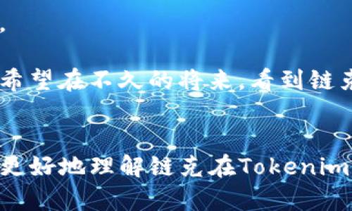   链克在Tokenim钱包的智能应用与安全性分析 / 
 guanjianci 链克, Tokenim钱包, 区块链, 数字货币 /guanjianci 

引言
数字货币的崛起给许多投资者和用户带来了全新的财富管理方式。链克作为一种数字货币，近年来吸引了很多人的关注。对于想要投资链克的人来说，选择一个安全且高效的钱包至关重要。Tokenim钱包凭借其智能应用与安全性，成为了链克用户的理想选择。那么，Tokenim钱包到底是什么？它是如何保证链克交易的安全性？在这篇文章中，我们将详细探讨这个热门话题，帮助你更好地理解链克在Tokenim钱包中的表现。

一、什么是链克？
链克，作为一种基于区块链技术的数字货币，其作用不仅限于价值存储和转移。链克的流通使得交易变得更加透明与安全，用户之间的互动也因其去中心化特性而变得更加直接。你是不是也曾感受到传统金融体系带来的局限性？链克正是为了解决这些问题而诞生的，其灵活性和便利性无疑吸引了大量用户。

链克的价值不仅体现在其交易过程中，更在于其背后技术的潜力。区块链的去中心化特征保障了数据的高安全性，用户的资产得到了有效的保护。这种技术的引入，让许多人开始重新审视数字货币的投资价值。

二、Tokenim钱包概述
Tokenim钱包是一款为数字货币用户量身定制的钱包应用。它的设计理念是为用户提供一个安全、便捷且高效的数字货币管理工具。无论是新手还是经验丰富的投资者，Tokenim钱包都能满足不同用户的需求。

在Tokenim钱包中，用户能够轻松地存储、发送和接收各种数字货币，包括链克。其用户友好的界面设计使得操作变得简单直观，不需要任何复杂的步骤。而且，Tokenim钱包还支持多种钱包类型，满足用户不同的资产管理需求。

三、Tokenim钱包的安全性
钱包的安全性是数字货币用户最为关注的问题之一。Tokenim钱包在安全性方面采取了多重保障措施。首先，采用了先进的加密技术，对用户数据进行全面保护。这样一来，即使在网络环境复杂的情况下，用户的信息也能得到遏制风险的保护。

此外，Tokenim钱包还支持双因素认证（2FA）。这一功能使得用户在进行重要操作时，必须通过额外的身份验证，进一步增强了账户的安全性。你是不是也常常担心自己的数字资产会被黑客攻击？有了Tokenim钱包的防护，这种担忧将大大减少。

四、链克在Tokenim钱包中的使用
如果你已经决定使用Tokenim钱包来管理链克，那么你将体验到极为顺畅的交易体验。用户只需下载并安装Tokenim钱包应用，注册后即可开始使用。在钱包中，用户可以轻松添加链克资产，只需进行简单的设置，就能随时进行交易。

在Tokenim钱包里，用户能够迅速查询到链克的实时价格以及历史数据，为投资决策提供了有力支持。同时，通过Tokenim的钱包，用户还可以设置交易提醒，以便及时把握市场机会。你是否也希望自己的投资决策能够更加科学与合理呢？Tokenim钱包提供的数据服务，将助你实现这一目标。

五、Tokenim钱包的其他功能
除了基本的资产管理功能外，Tokenim钱包还集成了一些实用的附加功能，帮助用户更好地管理自己的数字货币。例如，其内置的市场分析工具，能够为用户提供不同币种的趋势分析和市场资讯。这些功能的加持，无疑为用户提供了更多的信息基础。

此外，Tokenim钱包的社区功能使得用户能够在平台上与其他投资者互动。通过分享经验、分析市场走势，用户不仅能获取有用的信息，也能建立友好的投资社群，提升自身的投资水平。你是不是也希望能够与志同道合的人共同探讨投资之道呢？Tokenim钱包的社区功能将为你实现这一愿望。

六、如何选择合适的钱包？
在众多数字货币钱包中，选择合适的一款非常关键。首先，要考虑钱包的安全性，确保其拥有完善的安全机制，以保护用户资产。此外，用户体验也是选择钱包时不可忽视的因素，一款设计人性化且操作便捷的钱包，能够大大提升用户的使用感。

再者，是否支持多种数字货币也是选择的重要标准。对于多元化投资的用户来说，能够在一个钱包中管理多个币种，将会提高资产管理的效率。Tokenim钱包在这方面做得相当不错，你是否也想过在一个地方管理你的所有数字资产呢？

七、链克的未来展望
随着区块链技术的发展，链克作为一种数字资产将继续发挥其独特的作用。市场对链克的需求逐渐增高，它的应用场景也在不断扩展。未来，链克可能会渗透到更多的行业中，为用户带来全新的体验。

与此同时，Tokenim钱包也将紧跟链克的发展，一直以来致力于提升用户体验和安全性。无论是新用户还是老用户，Tokenim钱包都会不断推出新功能，以满足用户不断变化的需求。你是否充满期待，希望在不久的将来，看到链克和Tokenim钱包有更多的颠覆性创新呢？

结语
总之，链克和Tokenim钱包的结合为用户提供了一种更为便捷与安全的数字货币管理方式。随着区块链技术的不断进步和市场的逐渐成熟，数字货币的应用场景将会越来越广泛。希望本文能帮助你更好地理解链克在Tokenim钱包中的使用，并为你的投资决策带来启示。你准备好踏上这条数字货币的旅程了吗？