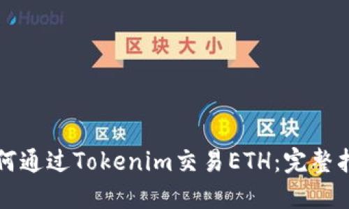 如何通过Tokenim交易ETH：完整指南