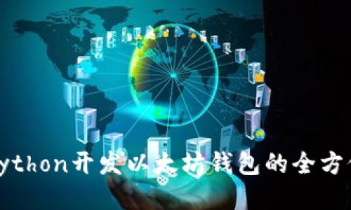 使用Python开发以太坊钱包的全方位指南